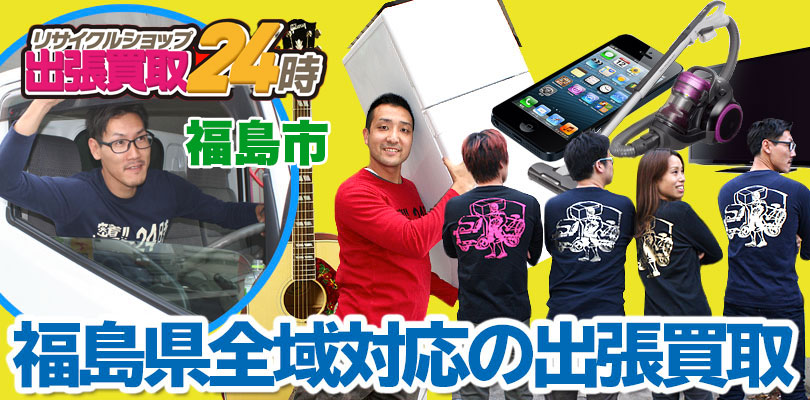 リサイクルショップ 福島・福島市・出張買取24時