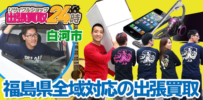 リサイクルショップ 福島・白河市・出張買取24時