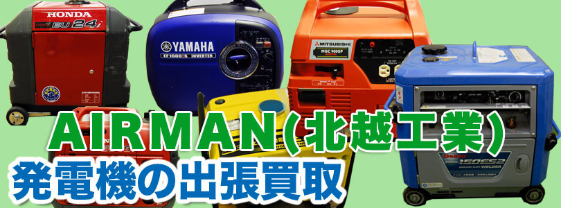 AIRMAN（北越工業）製発電機の出張買取