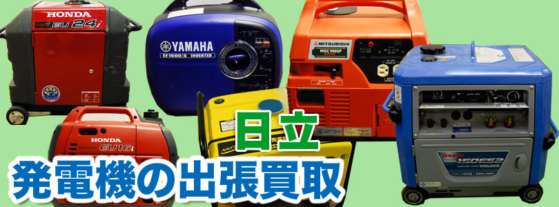 日立製発電機の出張買取