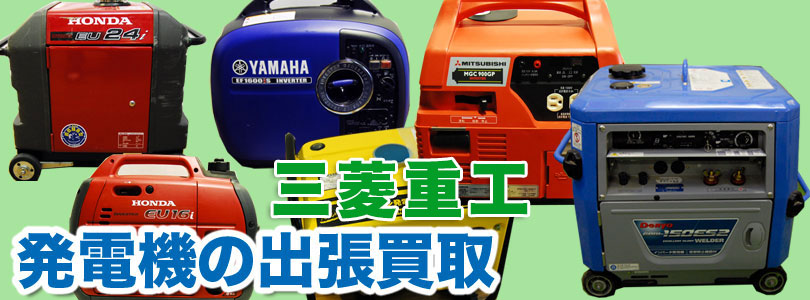 三菱重工製発電機の出張買取