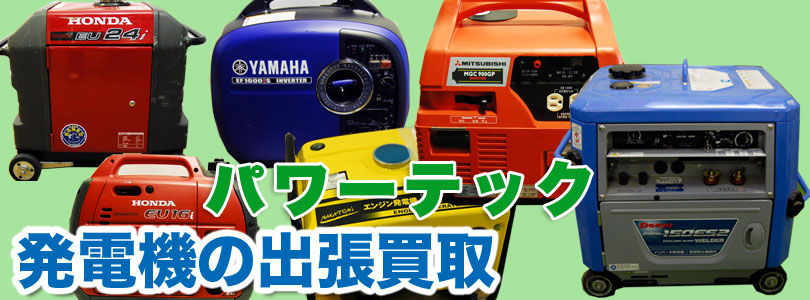 パワーテック製発電機の出張買取