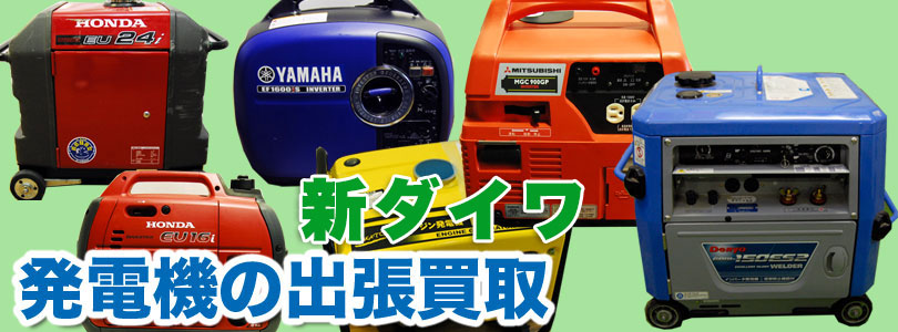 新ダイワ製発電機の出張買取