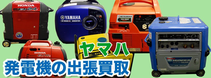 ヤマハ製発電機の出張買取