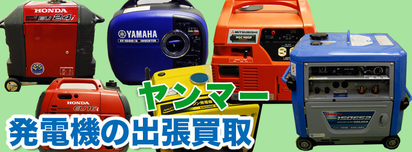 ヤンマー製発電機の出張買取