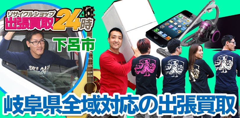 リサイクルショップ 岐阜・下呂市・出張買取24時
