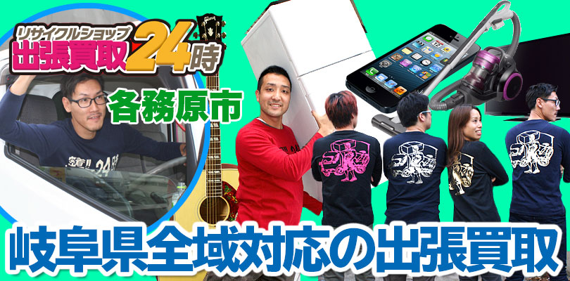 リサイクルショップ 岐阜・各務原市・出張買取24時