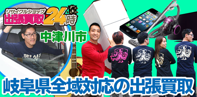 リサイクルショップ 岐阜・中津川市・出張買取24時