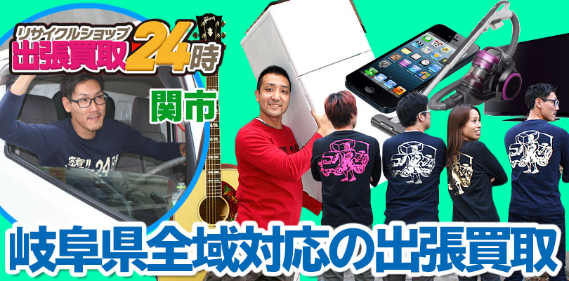リサイクルショップ 岐阜・関市・出張買取24時