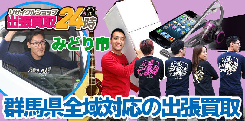 リサイクルショップ 群馬・みどり市・出張買取24時