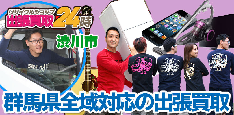 リサイクルショップ 群馬・渋川市・出張買取24時