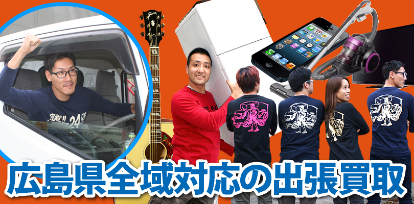 リサイクルショップ 広島・広島市安佐南区・出張買取24時