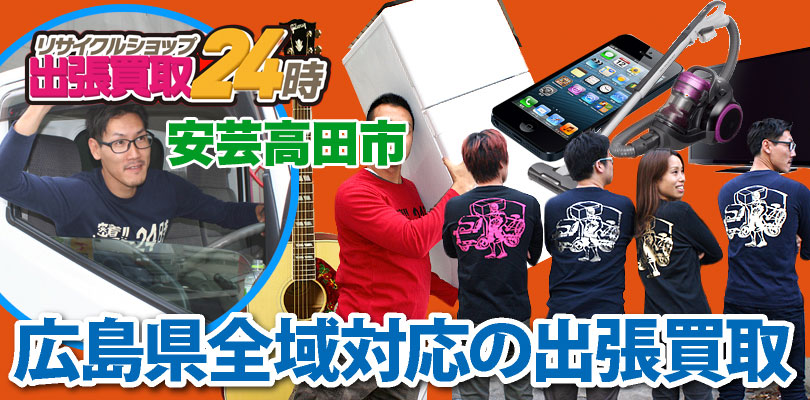 リサイクルショップ 広島・安芸高田市・出張買取24時