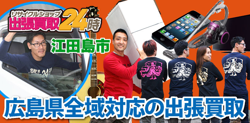 リサイクルショップ 広島・江田島市・出張買取24時