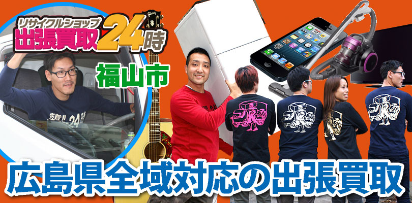 リサイクルショップ 広島・福山市・出張買取24時