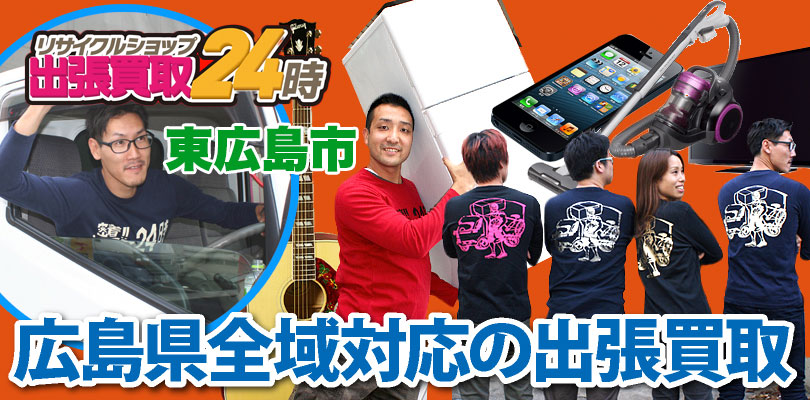 リサイクルショップ 広島・東広島市・出張買取24時