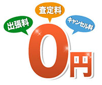 出張料・買取料・キャンセル料 無料