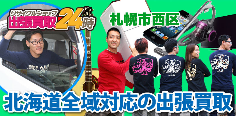 リサイクルショップ 北海道・札幌市西区・出張買取24時