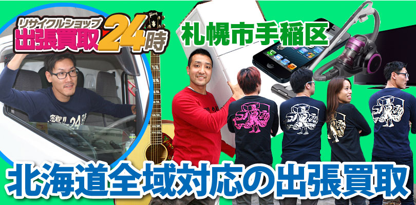 リサイクルショップ 北海道・札幌市手稲区・出張買取24時