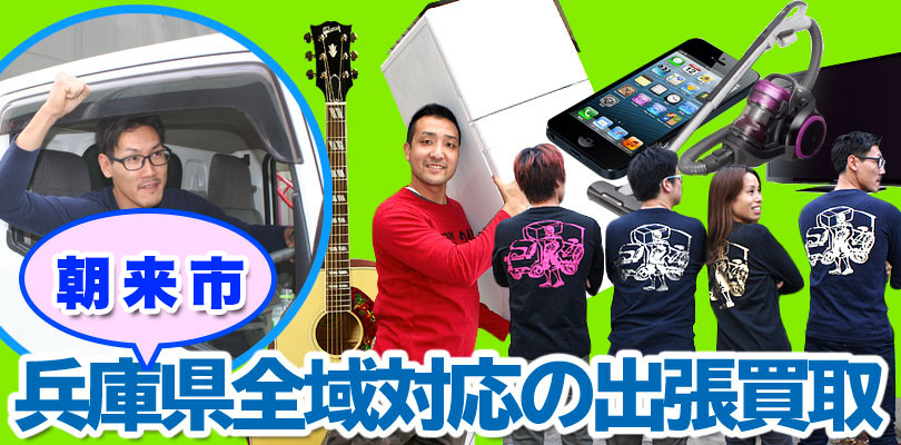 リサイクルショップ 兵庫・朝来市・出張買取24時