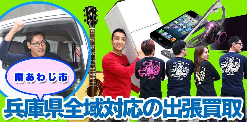 リサイクルショップ 兵庫・南あわじ市・出張買取24時