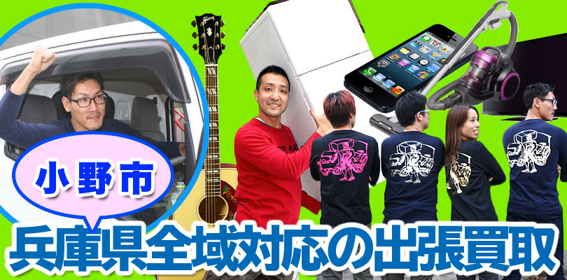 リサイクルショップ 兵庫・小野市・出張買取24時