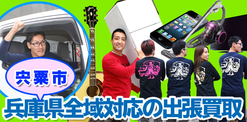 リサイクルショップ 兵庫・宍粟市・出張買取24時