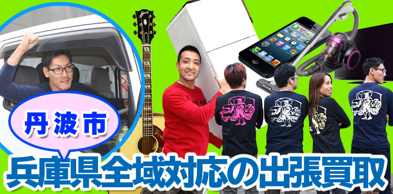 リサイクルショップ 兵庫・丹波市・出張買取24時