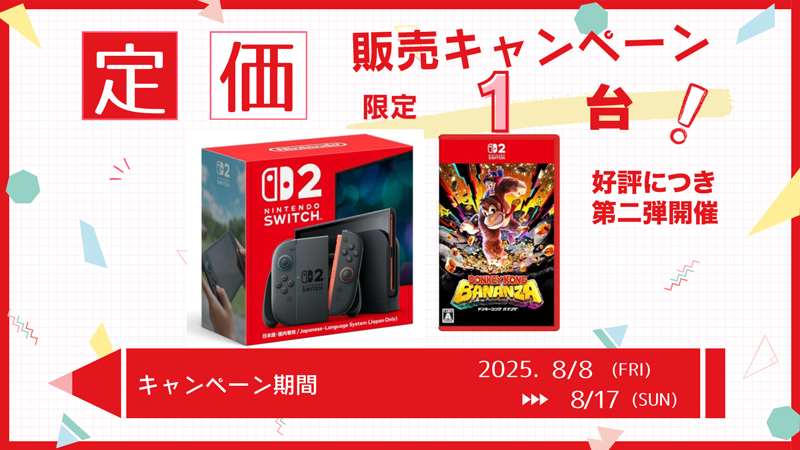 出張買取24時 Nintendo Switch2 ドンキーコングバナンザセット 定価販売キャンペーン