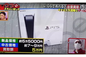 Playstation5の買い取り価格は？
