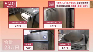 テレビ朝日「スーパーJチャンネル」厨房機器の査定