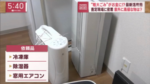 テレビ朝日「スーパーJチャンネル」窓用エアコンと除湿器、健康器具の査定