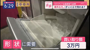 テレビ朝日「スーパーＪチャンネル」 製氷機の出張買取