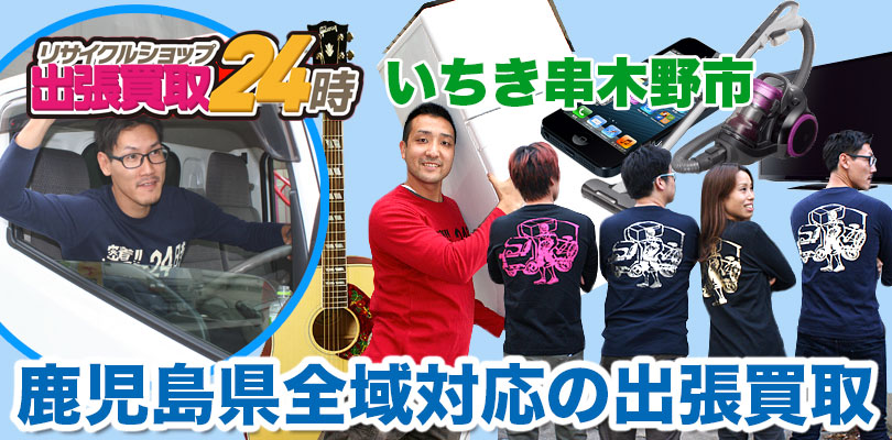 リサイクルショップ 鹿児島・いちき串木野市・出張買取24時