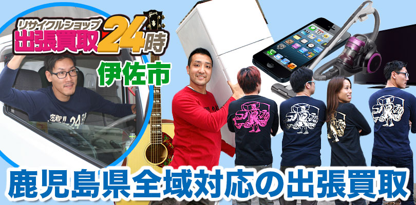 リサイクルショップ 鹿児島・伊佐市・出張買取24時