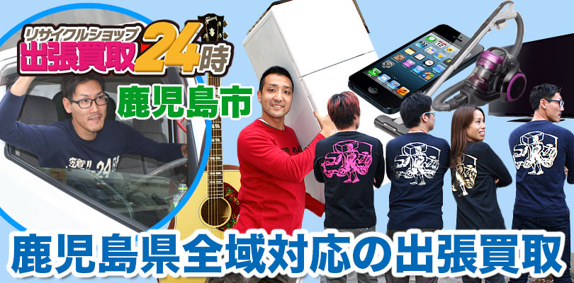 リサイクルショップ 鹿児島・鹿児島市・出張買取24時