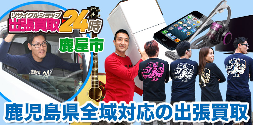 リサイクルショップ 鹿児島・鹿屋市・出張買取24時