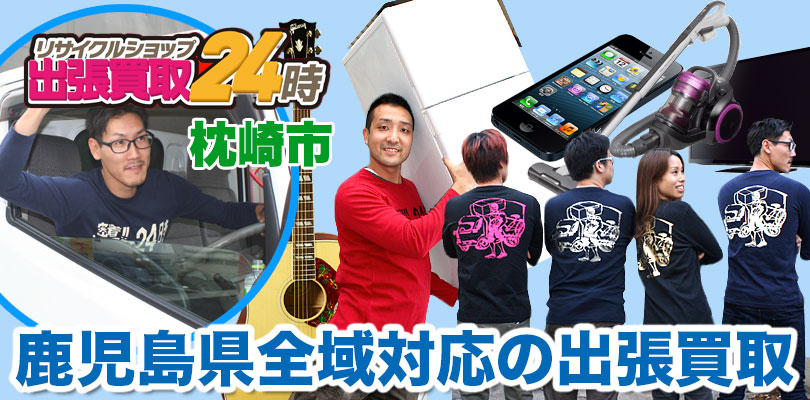 リサイクルショップ 鹿児島・枕崎市・出張買取24時