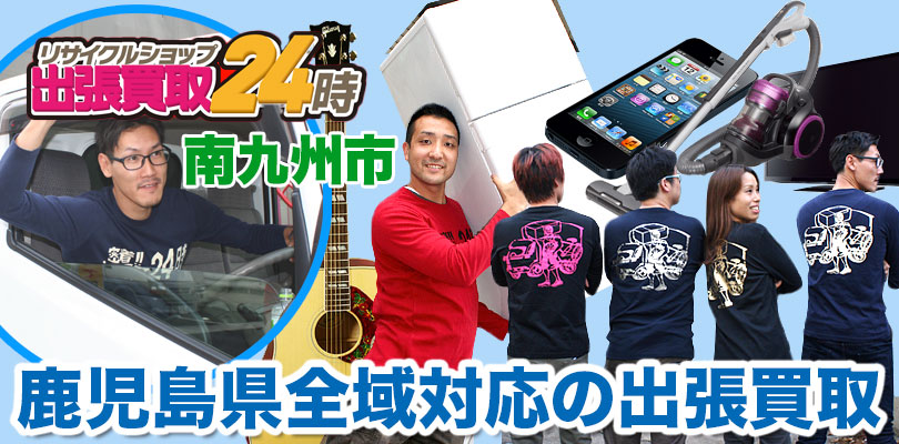 リサイクルショップ 鹿児島・南九州市・出張買取24時