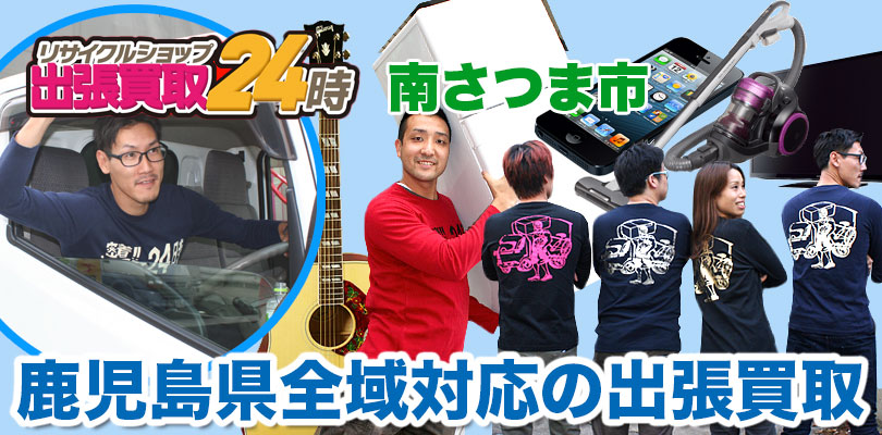 リサイクルショップ 鹿児島・南さつま市・出張買取24時