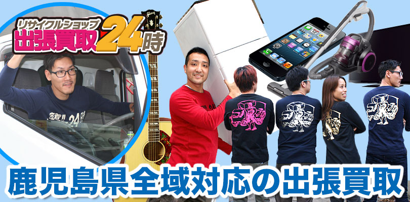 リサイクルショップ 鹿児島・出張買取24時
