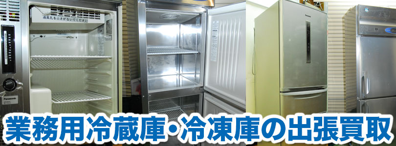 業務用冷蔵庫・冷凍庫の出張買取｜リサイクルショップ 出張買取 24時
