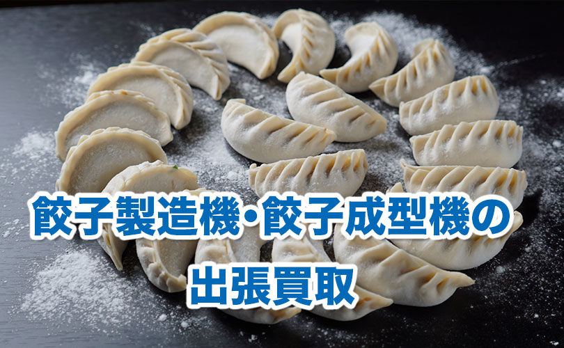 餃子製造機・餃子成型機の出張買取