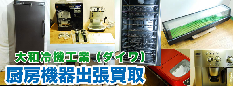 大和冷機工業（ダイワ）製厨房機器の出張買取