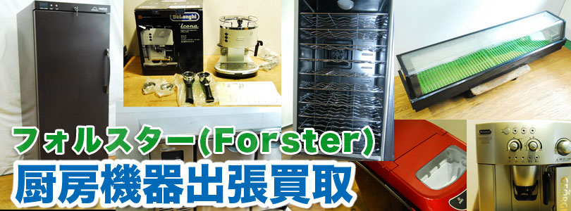 フォルスターのワインセラーの出張買取