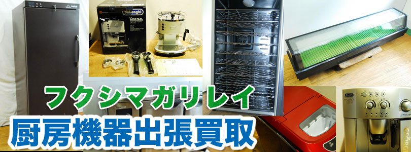 フクシマガリレイ製厨房機器の出張買取