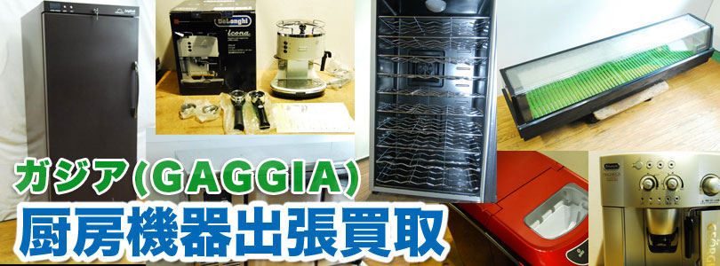 GAGGIA(ガジア)のコーヒーマシンの出張買取