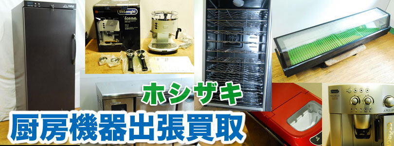 ホシザキ製厨房機器の出張買取