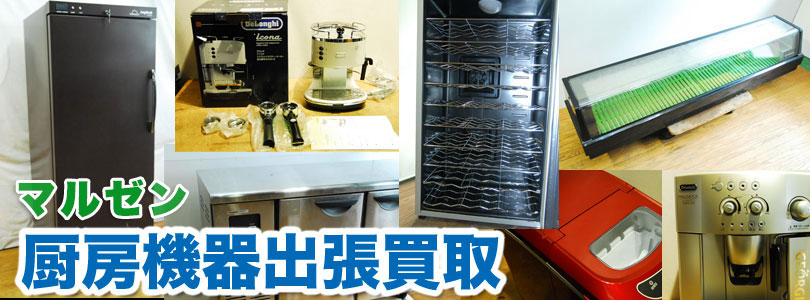 マルゼン製厨房機器の出張買取