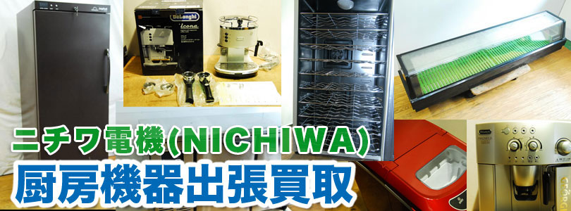 ニチワ製厨房機器の出張買取